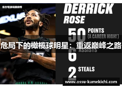 危局下的橄榄球明星：重返巅峰之路