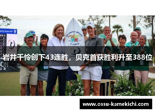 岩井千怜创下43连胜，贝克首获胜利升至388位