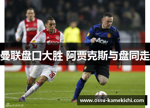 曼联盘口大胜 阿贾克斯与盘同走