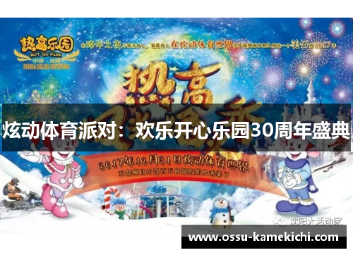 炫动体育派对：欢乐开心乐园30周年盛典