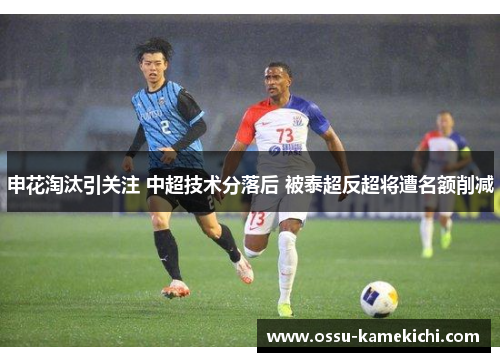 申花淘汰引关注 中超技术分落后 被泰超反超将遭名额削减