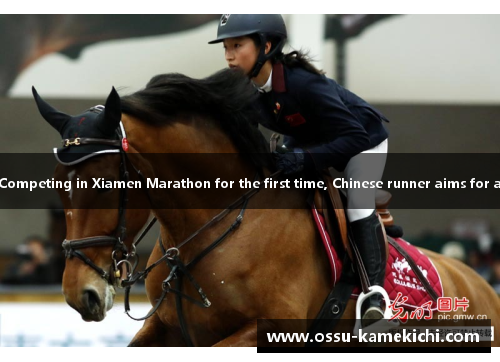 国际马术比赛首次登陆北京 汇聚世界顶尖骑手Competing in Xiamen Marathon for the first time, Chinese runner aims for a top finish中国举重冠军挑战自我 创造新纪录