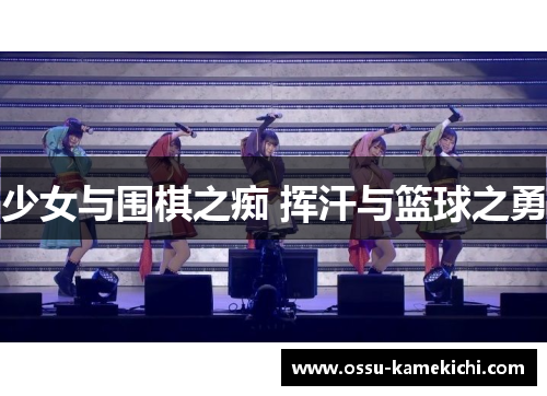 少女与围棋之痴 挥汗与篮球之勇