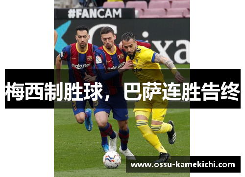 梅西制胜球，巴萨连胜告终