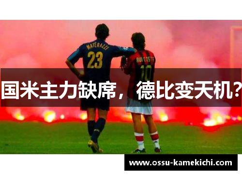 国米主力缺席，德比变天机？