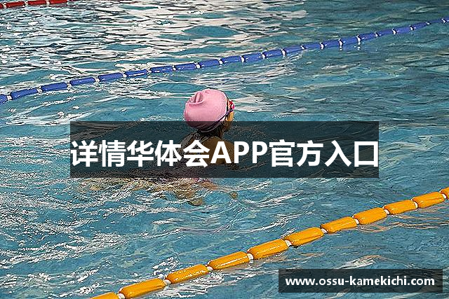详情华体会APP官方入口