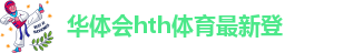 华体会APP官方入口
